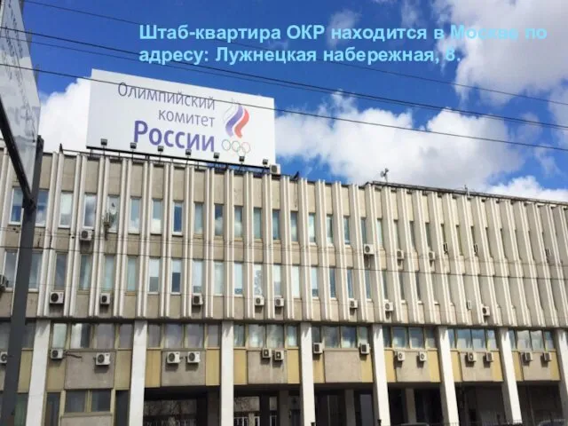 Штаб-квартира ОКР находится в Москве по адресу: Лужнецкая набережная, 8.