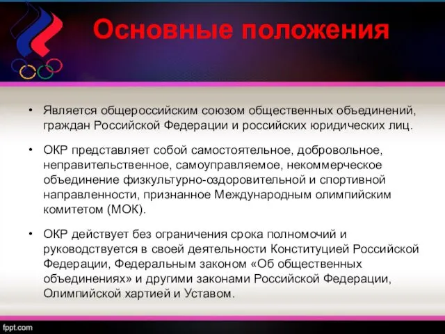 Основные положения Является общероссийским союзом общественных объединений, граждан Российской Федерации