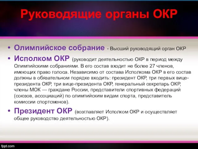 Руководящие органы ОКР Олимпийское собрание - Высший руководящий орган ОКР