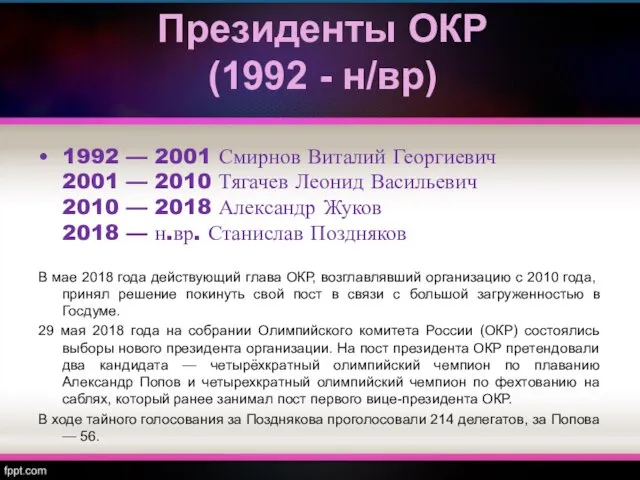 Президенты ОКР (1992 - н/вр) 1992 — 2001 Смирнов Виталий