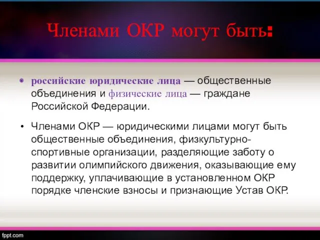 Членами ОКР могут быть: российские юридические лица — общественные объединения