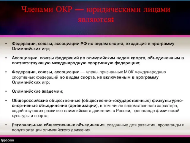 Членами ОКР — юридическими лицами являются: Федерации, союзы, ассоциации РФ