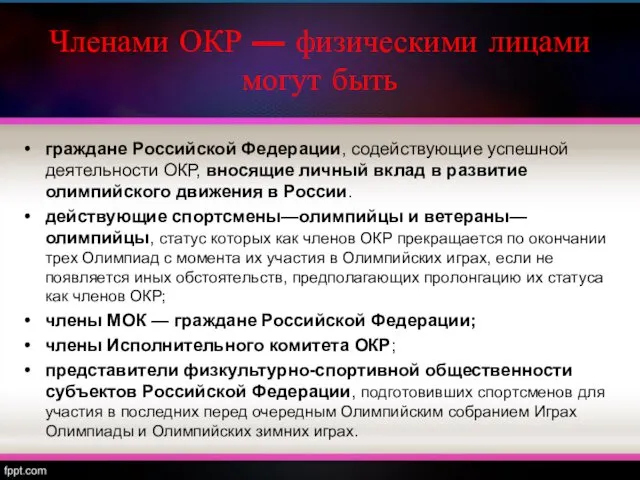 Членами ОКР — физическими лицами могут быть граждане Российской Федерации,