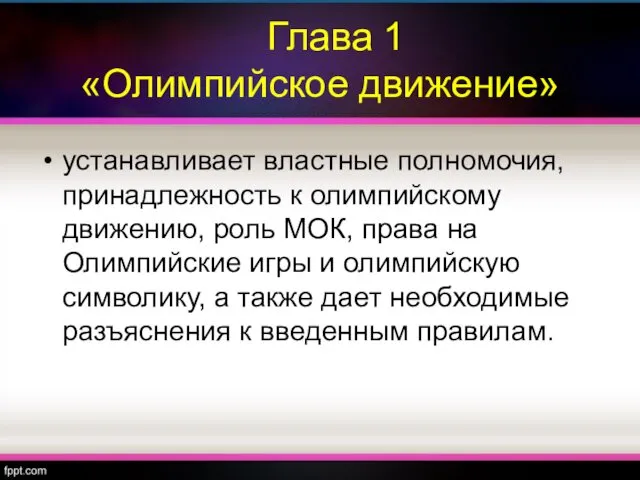 Глава 1 «Олимпийское движение» устанавливает властные полномочия, принадлежность к олимпийскому