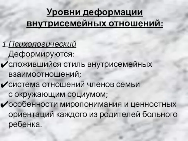 Уровни деформации внутрисемейных отношений: Психологический Деформируются: сложившийся стиль внутрисемейных взаимоотношений;