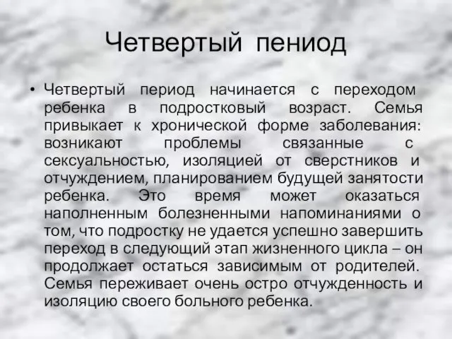 Четвертый пениод Четвертый период начинается с переходом ребенка в подростковый