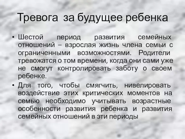 Тревога за будущее ребенка Шестой период развития семейных отношений –