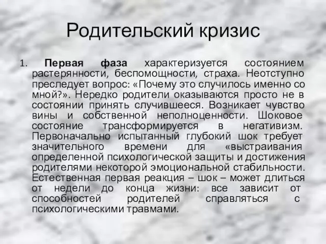 Родительский кризис 1. Первая фаза характеризуется состоянием растерянности, беспомощности, страха.