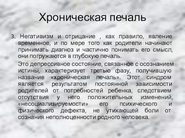 Хроническая печаль 3. Негативизм и отрицание , как правило, явление