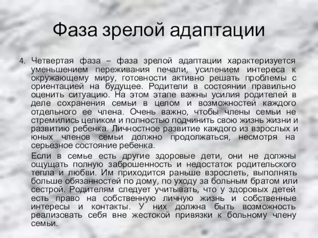 Фаза зрелой адаптации 4. Четвертая фаза – фаза зрелой адаптации