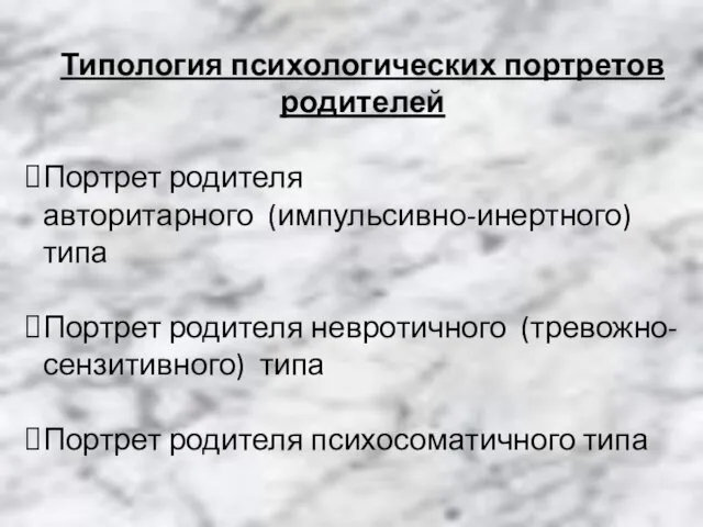 Типология психологических портретов родителей Портрет родителя авторитарного (импульсивно-инертного) типа Портрет