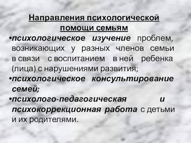 Направления психологической помощи семьям психологическое изучение проблем, возникающих у разных