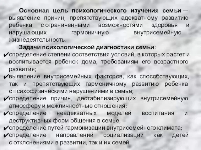 Основная цель психологического изучения семьи — выявление причин, препятствующих адекватному