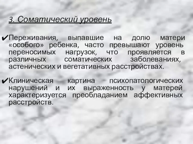 3. Соматический уровень Переживания, выпавшие на долю матери «особого» ребенка,