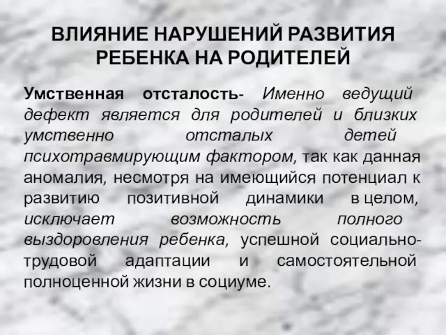 ВЛИЯНИЕ НАРУШЕНИЙ РАЗВИТИЯ РЕБЕНКА НА РОДИТЕЛЕЙ Умственная отсталость- Именно ведущий