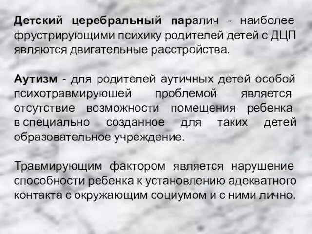 Детский церебральный паралич - наиболее фрустрирующими психику родителей детей с