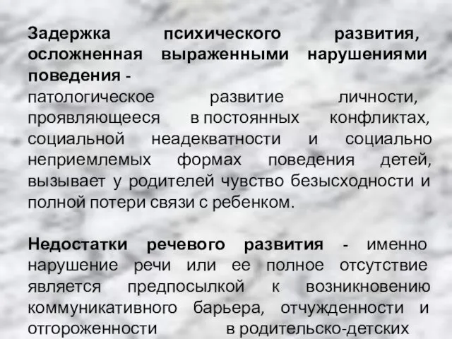 Задержка психического развития, осложненная выраженными нарушениями поведения - патологическое развитие