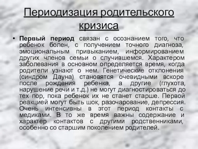 Периодизация родительского кризиса Первый период связан с осознанием того, что