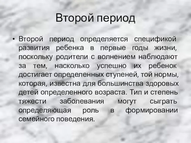 Второй период Второй период определяется спецификой развития ребенка в первые