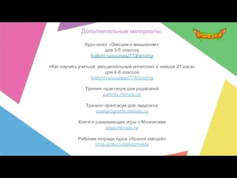 Дополнительные материалы: Курс-квест «Эмоции и мышление» для 3-5 классов foxford.ru/courses/773/landing