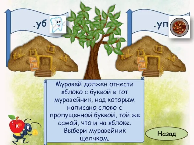 .уб .уп Назад Муравей должен отнести яблоко с буквой в тот муравейник, над