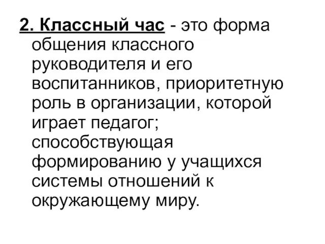 2. Классный час - это форма общения классного руководителя и