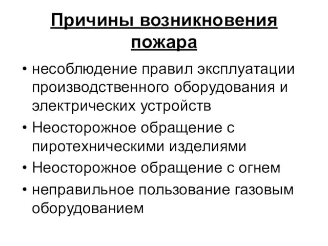 Причины возникновения пожара несоблюдение правил эксплуатации производственного оборудования и электрических