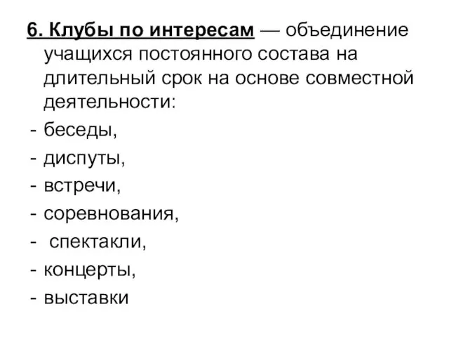 6. Клубы по интересам — объединение учащихся постоянного состава на