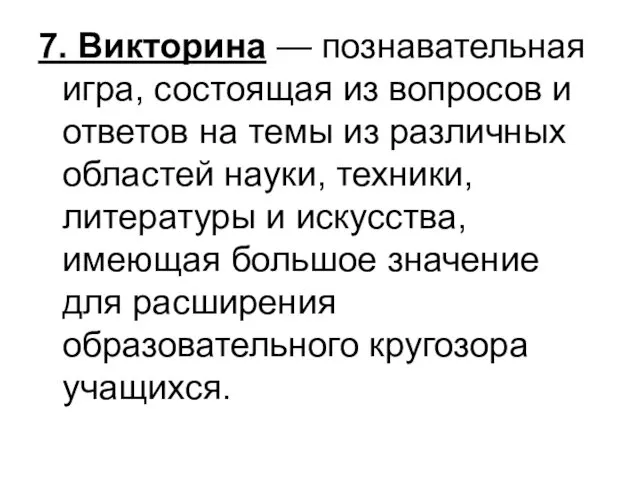 7. Викторина — познавательная игра, состоящая из вопросов и ответов