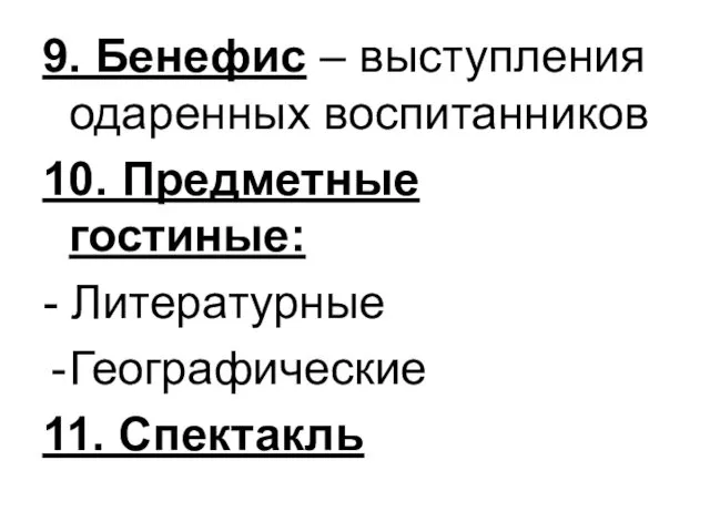 9. Бенефис – выступления одаренных воспитанников 10. Предметные гостиные: - Литературные Географические 11. Спектакль