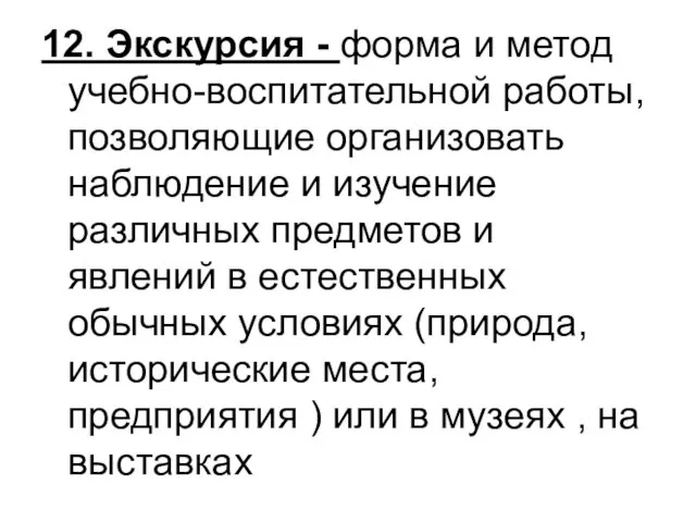 12. Экскурсия - форма и метод учебно-воспитательной работы, позволяющие организовать