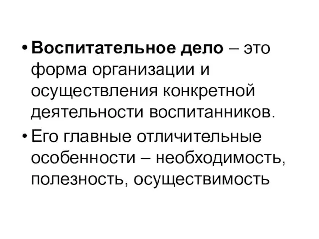 Воспитательное дело – это форма организации и осуществления конкретной деятельности