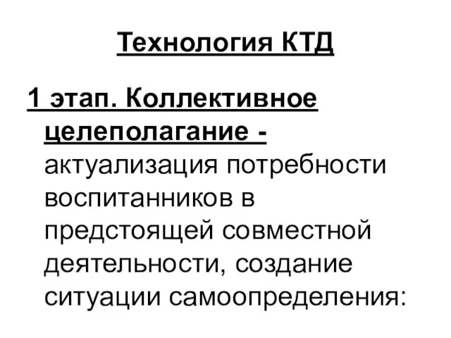 Технология КТД 1 этап. Коллективное целеполагание - актуализация потребности воспитанников