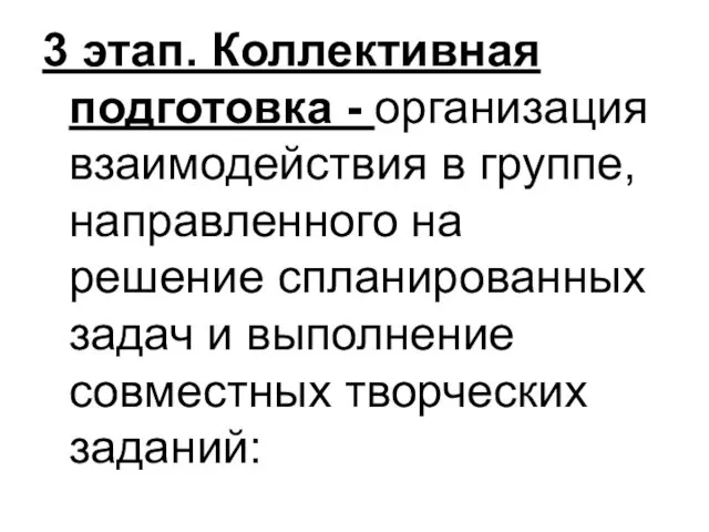 3 этап. Коллективная подготовка - организация взаимодействия в группе, направленного