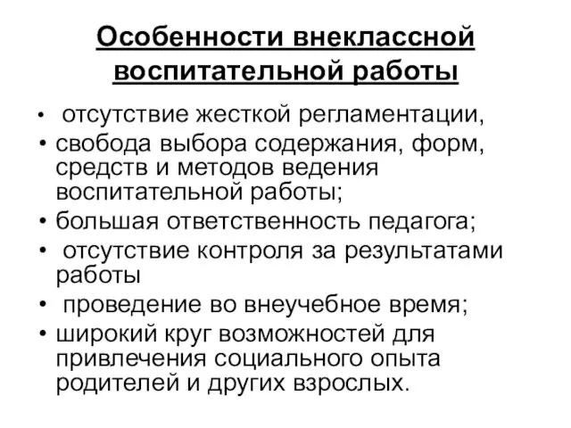 Особенности внеклассной воспитательной работы отсутствие жесткой регламентации, свобода выбора содержания,