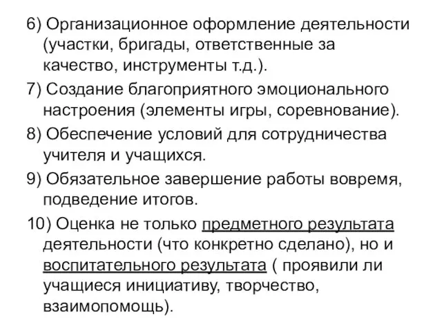 6) Организационное оформление деятельности (участки, бригады, ответственные за качество, инструменты