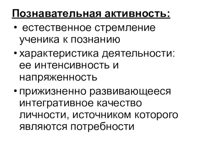 Познавательная активность: естественное стремление ученика к познанию характеристика деятельности: ее