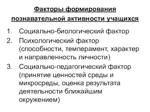 Факторы формирования познавательной активности учащихся Социально-биологический фактор Психологический фактор (способности,