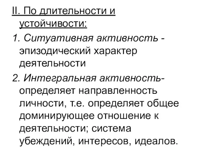 II. По длительности и устойчивости: 1. Ситуативная активность - эпизодический