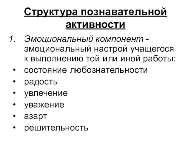 Структура познавательной активности Эмоциональный компонент - эмоциональный настрой учащегося к