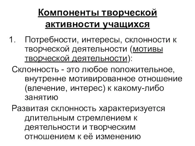 Компоненты творческой активности учащихся Потребности, интересы, склонности к творческой деятельности