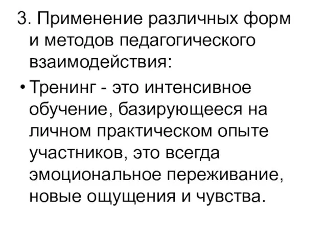 3. Применение различных форм и методов педагогического взаимодействия: Тренинг -