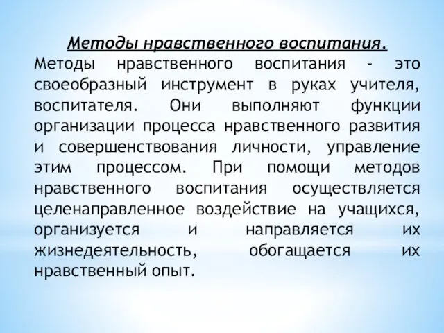 Методы нравственного воспитания. Методы нравственного воспитания - это своеобразный инструмент