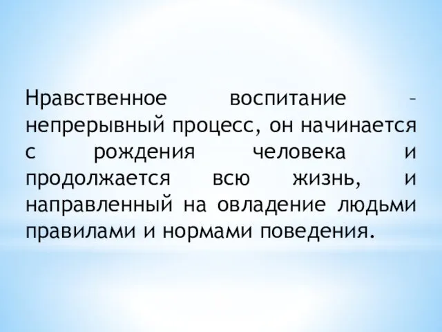 Нравственное воспитание – непрерывный процесс, он начинается с рождения человека