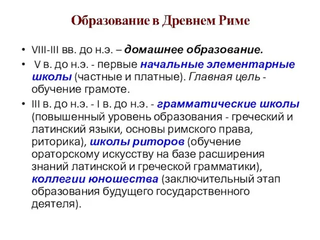 VIII-III вв. до н.э. – домашнее образование. V в. до