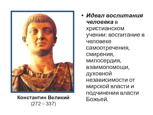 Идеал воспитания человека в христианском учении: воспитание в человеке самоотречения,