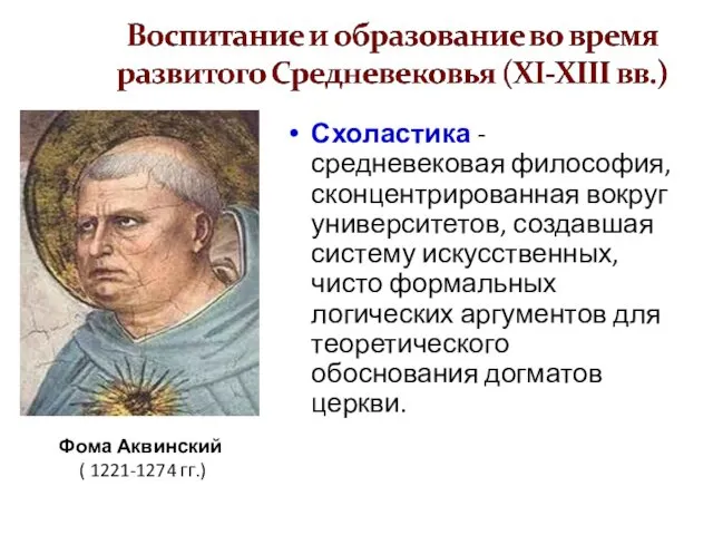 Схоластика - средневековая философия, сконцентрированная вокруг университетов, создавшая систему искусственных,