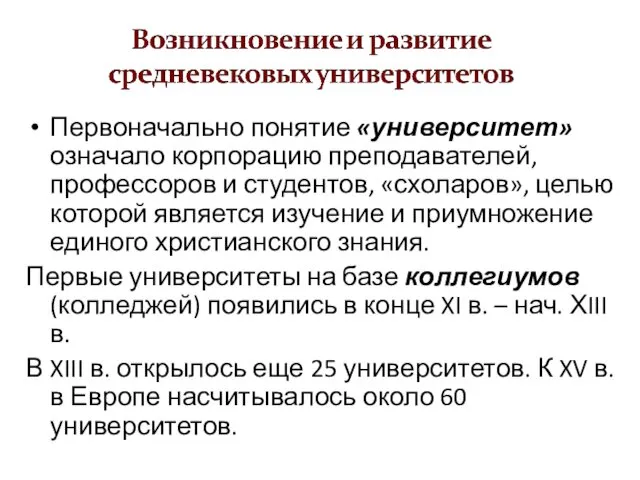 Первоначально понятие «университет» означало корпорацию преподавателей, профессоров и студентов, «схоларов»,