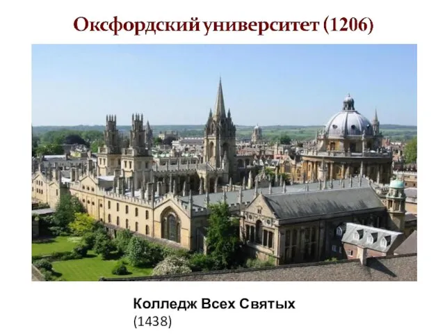 Колледж Всех Святых (1438)