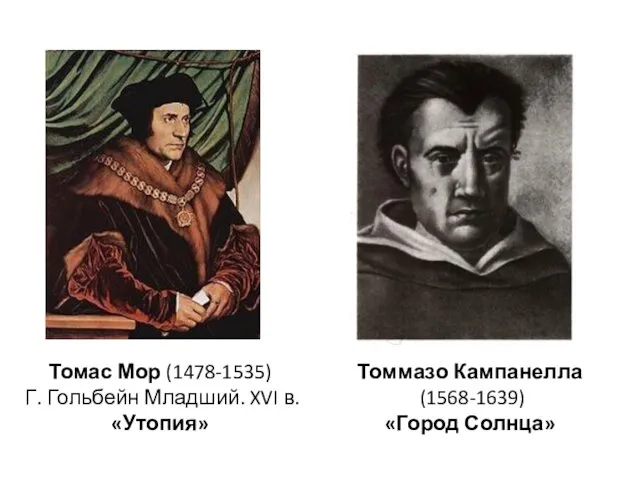 Томас Мор (1478-1535) Г. Гольбейн Младший. XVI в. «Утопия» Томмазо Кампанелла (1568-1639) «Город Солнца»